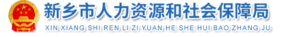 新乡市人力资源和社会保障局